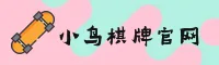 小鸟棋牌体育官网|小鸟棋牌体育APP下载|xiaoqiaoqipai入口